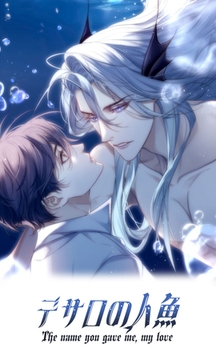 デサロの人魚　第14話 [DNPコンテンツプロデュース]