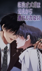 転換オメガは元夫から逃れられない　第56話 [DNPコンテンツプロデュース]