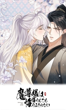 魔尊様は悔やんでも悔やみきれない 第四十一話 [DNPコンテンツプロデュース]