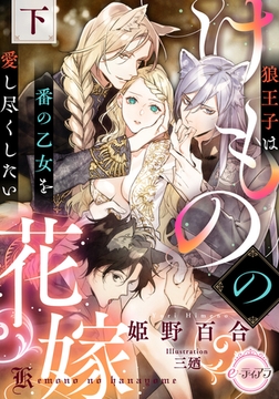 けものの花嫁　狼王子は番の乙女を愛し尽くしたい　下 [プランタン出版]