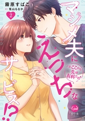 ※ここから先は有料です！　マジメ夫にえっちなサービス！？２【単行本版】【電子限定ペーパー付】 [プランタン出版]