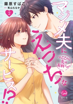 ※ここから先は有料です！　マジメ夫にえっちなサービス！？２【単行本版】【電子限定ペーパー付】 [プランタン出版]