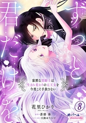ずっと、君だけを 寡黙な黒騎士は生まれ変わりの元王女を今度こそ手放さない８ [プランタン出版]