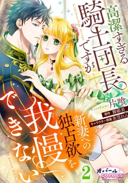 高潔すぎる騎士団長ですが新妻への独占欲を我慢できない２ [プランタン出版]