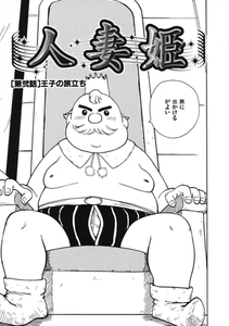 人妻姫 第弐話 [ワニマガジン社]