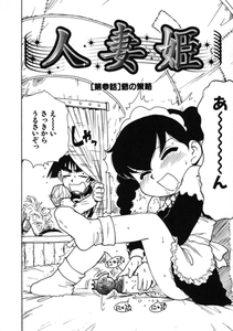 人妻姫 第参話 [ワニマガジン社]
