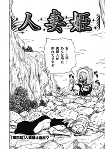人妻姫 第四話 [ワニマガジン社]