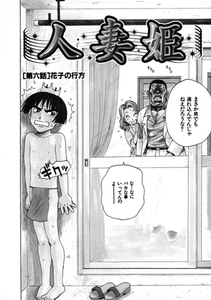 人妻姫 第六話 [ワニマガジン社]