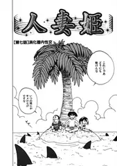 人妻姫 第七話