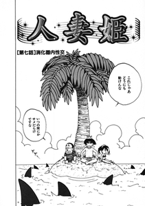 人妻姫 第七話 [ワニマガジン社]
