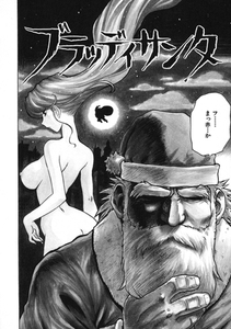 ブラッディサンタ [ワニマガジン社]