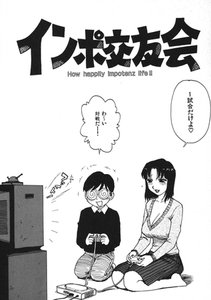 インポ交友会 [ワニマガジン社]