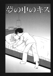 夢の中のキス [ワニマガジン社]