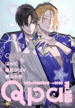Qpa vol.165　キュン [竹書房]
