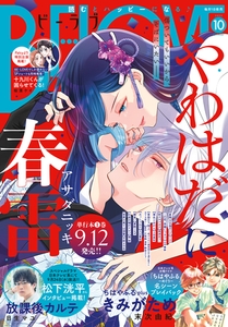 ＢＥ・ＬＯＶＥ 2025年10月号 [2025年９月１日発売] [講談社]
