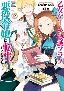 乙女ゲームの破滅フラグしかない悪役令嬢に転生してしまった…: 12【電子限定描き下ろし付き】 [一迅社]
