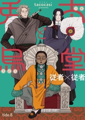 兎太と烏堂【単話版】8 [光文社]