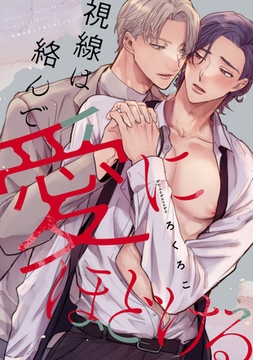 視線は絡んで愛にほどける　【連載版】: 4 [一迅社]