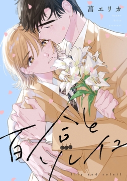 百合とソレイユ　【連載版】: 2 [一迅社]