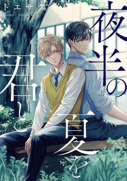 夜半の夏を君と　【連載版】: 2 [一迅社]