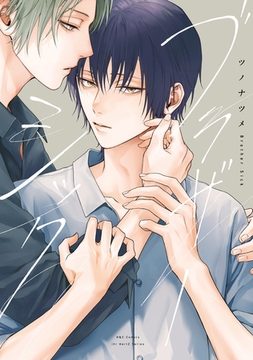 ブラザーシック【特典ペーパー付】 [大洋図書]