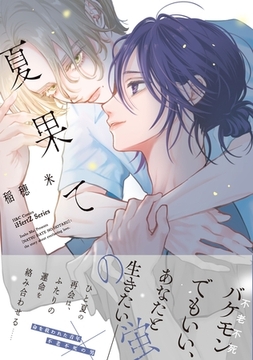 夏果ての蛍【特典ペーパー付】 [大洋図書]