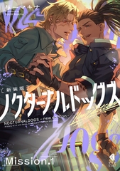 ノクターナルドッグズ【単話版】1 [光文社]