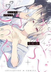 【期間限定　試し読み増量版】ちぇんじどらっぐ【電子限定漫画付き】 [ブライト出版]