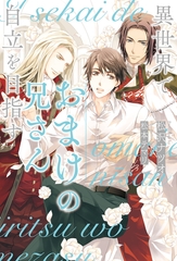 【期間限定　無料お試し版】異世界でおまけの兄さん自立を目指す [アルファポリス]