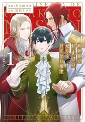 【期間限定　無料お試し版】異世界でおまけの兄さん自立を目指す１ [アルファポリス]