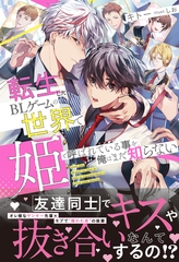 転生したBLゲームの世界で姫と呼ばれている事を俺はまだ知らない【イラスト付き】【単行本書き下ろしSS付き】 [MUGENUP]