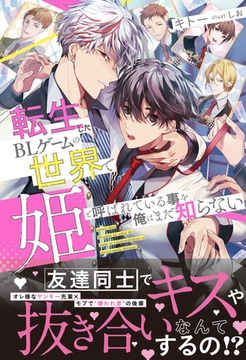 転生したBLゲームの世界で姫と呼ばれている事を俺はまだ知らない【イラスト付き】【単行本書き下ろしSS付き】 [MUGENUP]