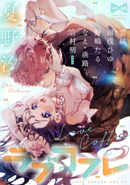 ラブコフレ vol.63 [大誠社]