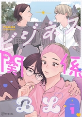 【秒で分かるBL】ビジネス関係BL vol.1 [リブレ]