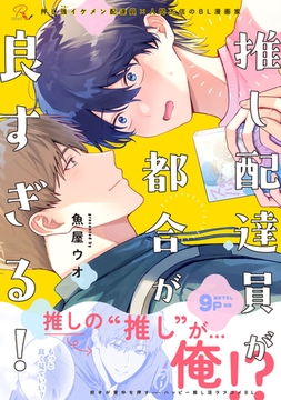 推し配達員が都合が良すぎる！【電子限定描き下ろし付】 [マイクロマガジン社]