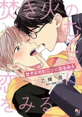 焚き火のむこうに恋をみる【電子限定特典付】 [オークラ出版]