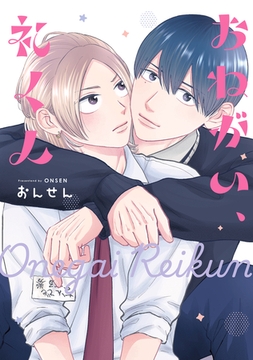 おねがい、礼くん【電子限定描き下ろし付き】 [コアマガジン]