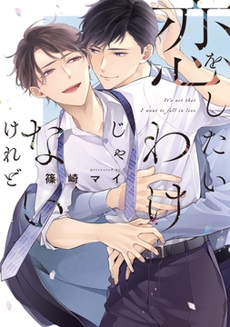 恋をしたいわけじゃないけれど【電子限定描き下ろし付き】 [コアマガジン]