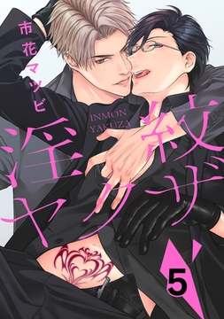 淫紋ヤクザ　５ [コアマガジン]