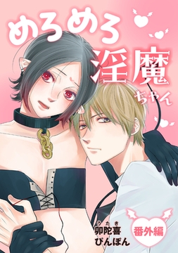 めろめろ淫魔ちゃん　番外編 [コアマガジン]