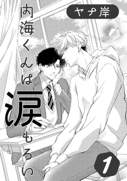 内海くんは涙もろい　１ [コアマガジン]