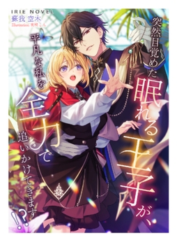 突然目覚めた眠れる王子が、平凡な私を全力で追いかけてきます！？ [Palmier]