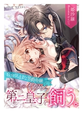 自由気ままな男爵令嬢、隣国のイケメン第二皇子を飼う。 [Palmier]