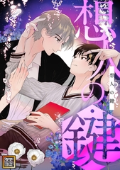 想人の鍵【タテヨミ】(7) [Mr.Blue]