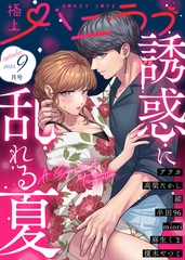 極上ハニラブ 2025年9月号 [KATTS]