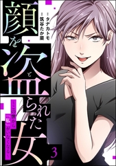 顔を盗られた女 ～この世から「私」がいなくなる～　（3） [ぶんか社]