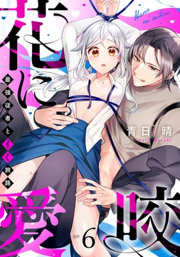 花に愛咬　最強従者とイく旅路  Episode.6《Pinkcherie》 [CLAPコミックス]