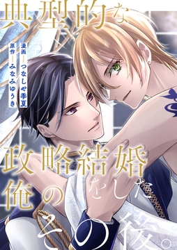 典型的な政略結婚をした俺のその後。（分冊版）第14話 [アルファポリス]