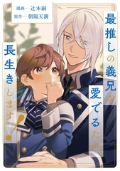 最推しの義兄を愛でるため、長生きします！（分冊版）第13話 [アルファポリス]