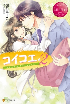 コイコエ。２ [アルファポリス]